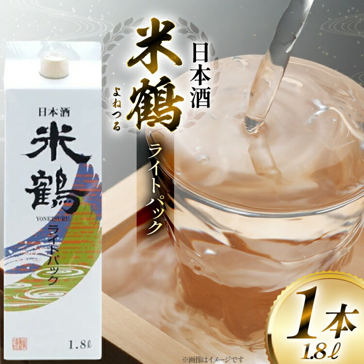 【ふるさと納税】日本酒 米鶴 ライトパック 1800ml 1本 [tk06ayt180113 山形県 高畠町 小田部商店] はなの舞 お酒 酒