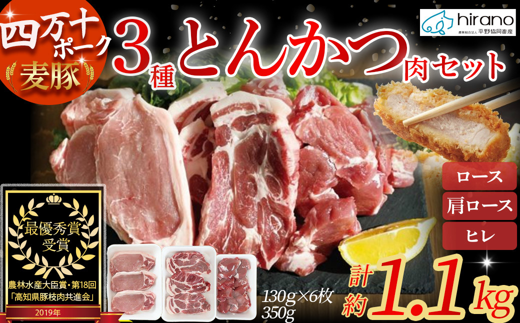 
                  平野協同畜産の「麦豚」3種のとんかつ肉セット 約1.1kg（130g×6、350g×1） 豚肉 麦豚 四万十ポーク ブランド豚 トンカツ 豚カツ ロース 肩ロース ヒレ Ahc-A12
                