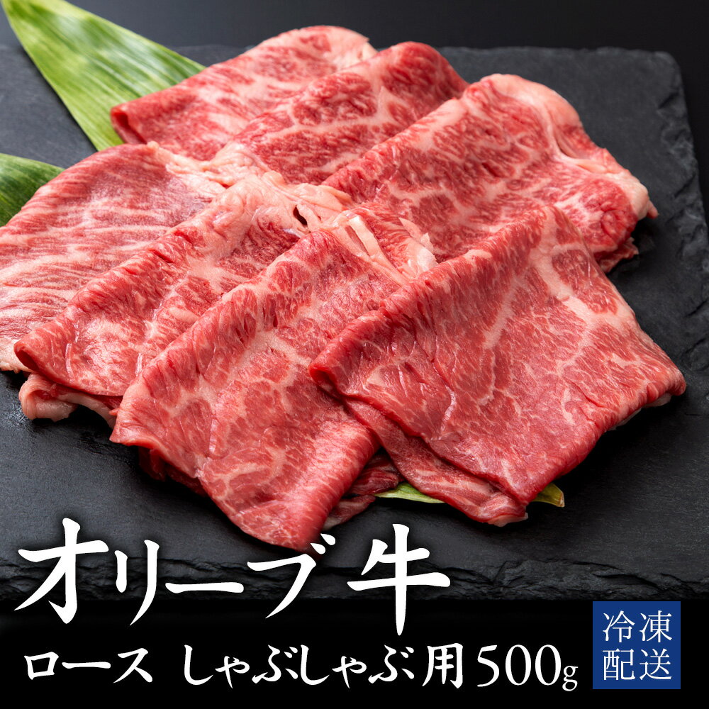 【ふるさと納税】 黒毛和牛 オリーブ牛ロース しゃぶしゃぶ用 500g [ オリーブ牛 和牛 讃岐牛 しゃぶしゃぶ 薄切り肉 すき焼き 焼肉 ロース ランキング ブランド牛 牛肉 国産 ロース肉 送料無料 希少部位 希少 切り落とし 三豊市 31000 30,000円 台 返礼品 人気 行天食品 ]