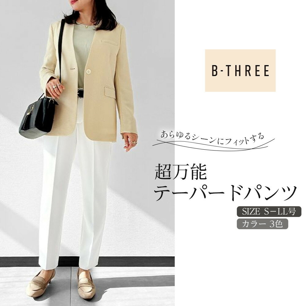 【ふるさと納税】【B-THREE/ビースリー】あらゆるシーンにフィットする 超万能テーパードパンツ(770465)