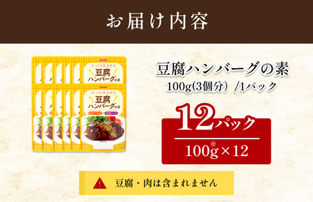 豆腐ハンバーグの素（3個分／袋）100g／袋×12パック【V002860THA12】