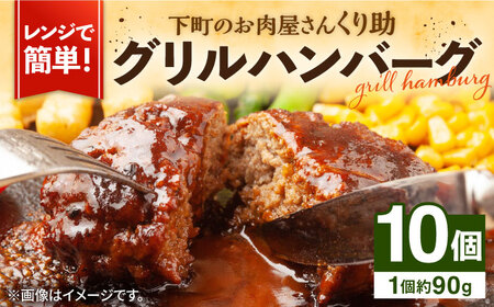 レンジで簡単！グリルハンバーグ 10個入り[VAJ004]ハンバーグ