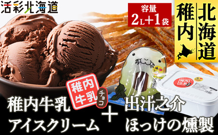 【 業務用 】 稚内牛乳 アイスクリーム チョコレート (2L) と 出汁之介 ホッケ燻製スティック【配送不可地域：離島・沖縄県】