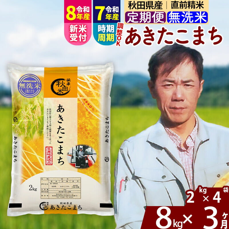 【ふるさと納税】※令和7年産／R8産新米予約※ 《定期便3ヶ月》秋田県産 あきたこまち 8kg【無洗米】(2kg小分け袋)2025年産 2026年産 令和8年産 お届け周期調整可能 隔月に調整OK お米 みそらファーム [みそらファーム 秋田 お米]