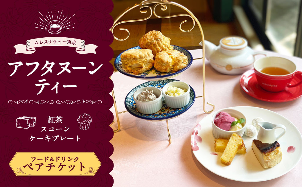 
            【ムレスナティー東京】アフタヌーンティー ペアチケット お食事券 チケット ペア 2名様 ティータイム
          