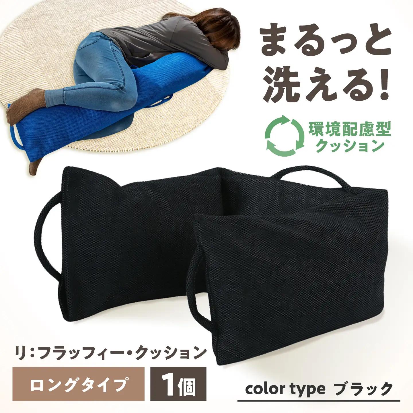 リ：フラッフィー・クッション ロングタイプ【ブラック】 / クッション 抱き枕 サステナブル リラックス 洗える / 稲沢市 / 株式会社グローアップ [BMAP002-04]