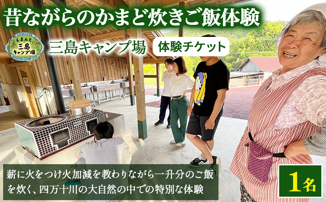 
                  昔ながらの『かまどdeご飯炊き体験』薪に火をつけ火加減を教わりながら一升分のご飯を炊きます Mkk-50 かまど 大自然 四万十 キャンプ 体験
                