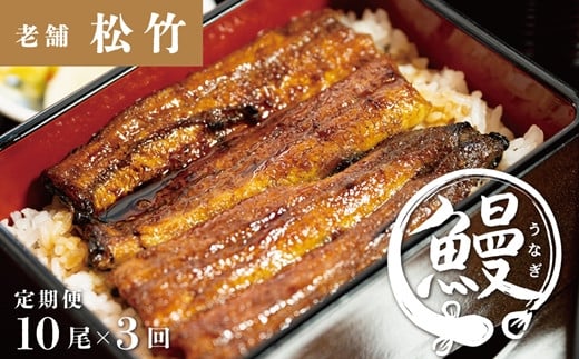 
            【定期便/3ヵ月】国産新仔うなぎ限定 うなぎ蒲焼10尾×3回お届け 冷凍真空パック タレ・山椒 付き 【 本格 鰻 ウナギ 人気 おすすめ 惣菜 土用の丑 】《寄附額改定》
          