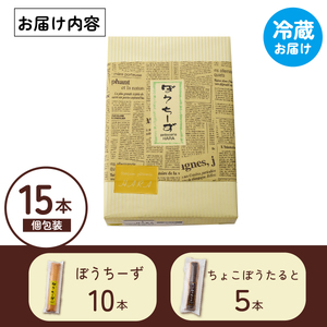 ぼうちーずミックス15本詰合せ（菓子 焼き菓子 ケーキ スイーツ 個包装 小分け 人気 チーズ 地域限定 お土産 宮崎 小林市）