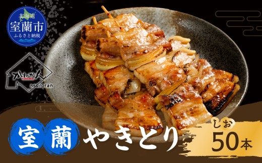 室蘭やきとり しお焼き 50本 焼き鳥 【 ふるさと納税 人気 おすすめ ランキング 室蘭 やきとり しお焼き 50本 焼き鳥 串焼き 鶏肉 豚肉 肩ロース 肉 たれ 串 おつまみ 酒 塩 しお セット 大容量 詰合せ 北海道 室蘭市 送料無料 】 MROA039