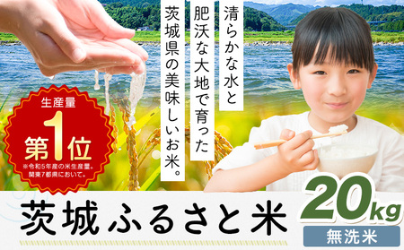 米 茨城 ふるさと米 無洗米 20kg《7-14日以内に出荷予定(土日祝除く)》 
