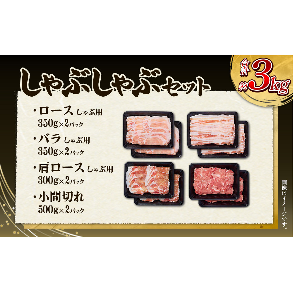 【6回定期便】豚肉 宮崎県産 いもこ豚 しゃぶしゃぶ セット 3kg × 6回 総合計 18kg しゃぶしゃぶ用 切り落とし 小分け 豚 豚バラ ロース 肩ロース スライス 小間切れ 鍋 鍋用 国産 