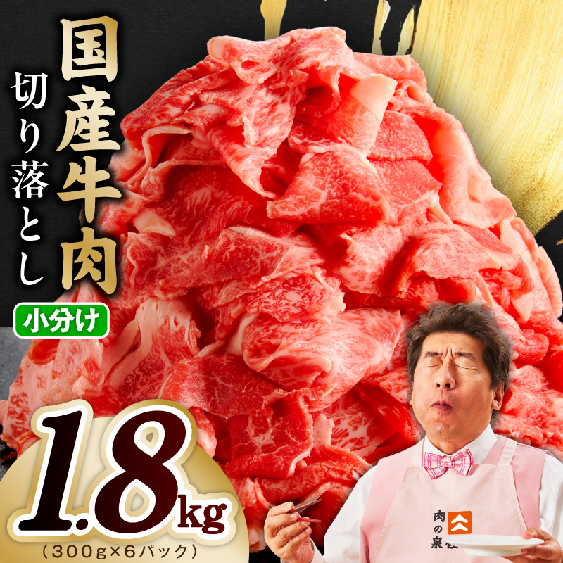 国産牛 切り落とし 1.8kg 小分け 300g×6P【国産 牛肉 氷温熟成×極味付け 訳あり サイズ不揃い カレー 牛丼 野菜炒め 肉じゃが 家計応援】 mrz0364