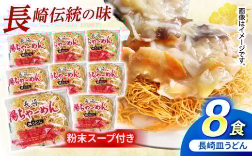【業務用】ご当地グルメ「長崎皿うどん」揚げちゃーめん・粉末スープセット(8食入り) / 常温 パリパリ ぱりぱり 時短 手軽 おやつ/ 諫早市 / 有限会社北浦製麺 [AHCQ001]