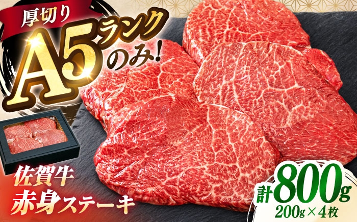 
            極上 佐賀牛 赤身 A5 希少部位 ステーキ 200g × 4枚 部位おまかせ 吉野ヶ里町/KRAZY MEAT [FDR004]
          