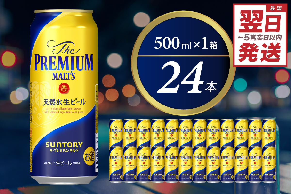 ビール ザ・プレミアムモルツ 【神泡】 プレモル  500ml × 24本  〈天然水のビール工場〉 群馬県 千代田町※沖縄・離島地域へのお届け不可