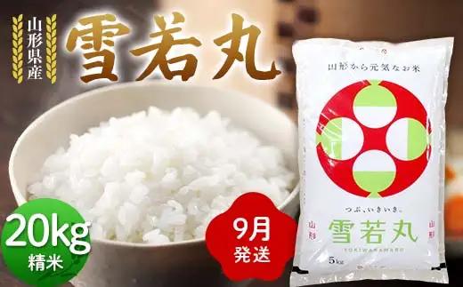 ≪2026年9月発送≫ 令和7年度 山形県産 雪若丸 20kg(5kg×4) 精米 ゆきわかまる 白米 お米 米 米米 新米 ご飯 ごはん ブランド米 銘柄米 2025年産 令和7年度産 家庭用 自宅