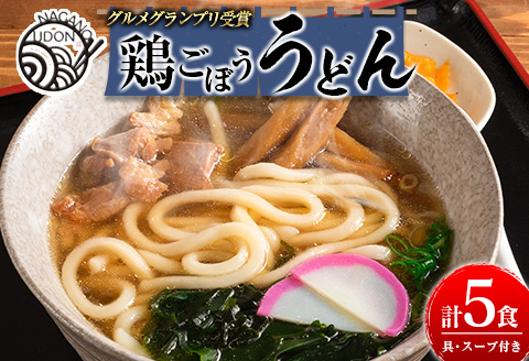 グルメグランプリ受賞！名物「鶏ごぼううどん」5食セット