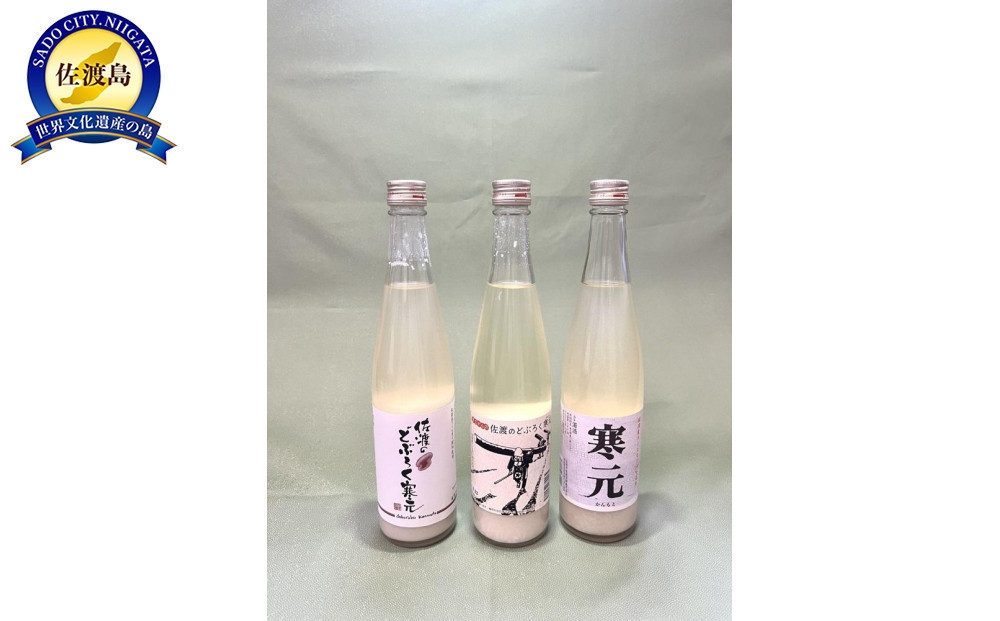 
                  【佐渡発酵 濁酒3本セット】寒元480ml＋昔ながらのどぶろく480ml＋佐渡のどぶろく480ml 山廃仕込み | 新潟のどぶろく 佐渡のどぶろく どぶろく ドブロク 濁酒 にごり酒 純米 清酒 地酒 日本酒 お酒 酒 さけ 飲みくらべ 辛口 食中酒 にいがた さど 新潟県 佐渡市
                