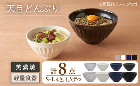 【美濃焼】[軽量食器] 天目どんぶり Sサイズ / Lサイズ 4色 8点セット【井澤コーポレーション】 器 どんぶり ラーメン うどん 丼 サラダボウル お茶漬け 茶碗 セット [TBP051]