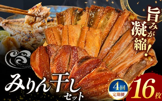 大島水産の「新西伊豆加工みりん干しセット定期便」（年4回） さば 鯖 ほっけ 鯵 あじ みりん干し 味醂 詰合せ 冷凍 西伊豆 伊豆 ギフト お歳暮 お中元