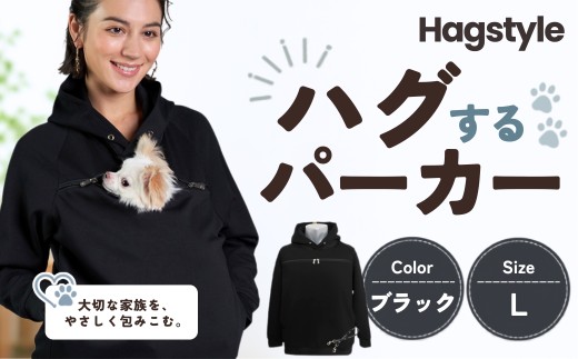 【ブラック・L】HAGSTYLE（ハグパーカー） | ハグパー ハグスタイル ペット用品 ペット 犬 猫 お出かけ ファッション ユニセックス 男女兼用 ペットを入れるポケット ハグポケット パーカー 長袖 埼玉県 越谷市