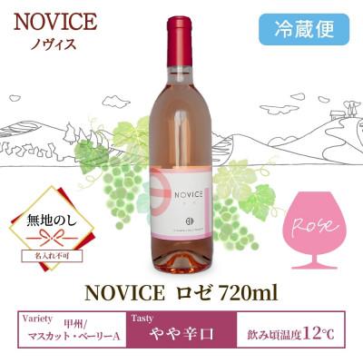 ふるさと納税 笛吹市 【無地熨斗】ロゼワイン NOVICE ロゼ 720ml フルボトル 日川中央葡萄酒 山梨県笛吹市 |  | 03