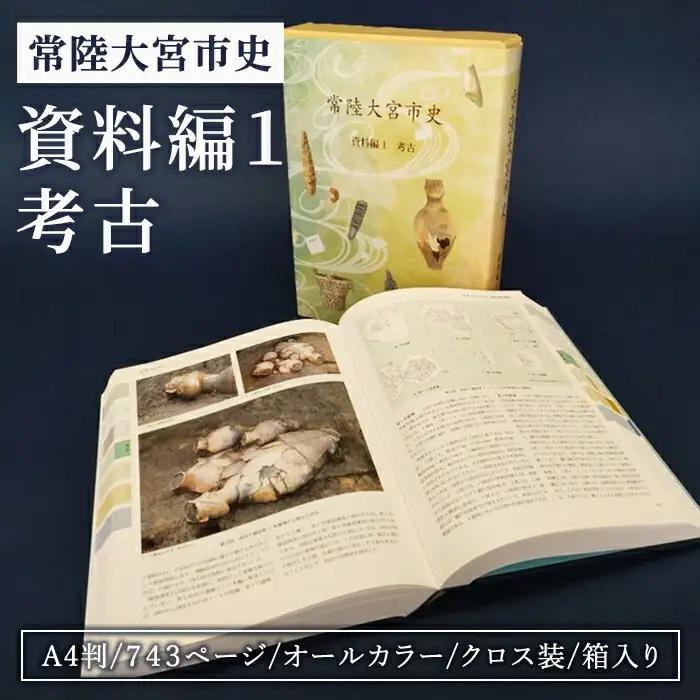 日本史 常陸大宮市史 資料編１ 考古 研究 調査 歴史 オールカラー 【日本史】【ho1500】