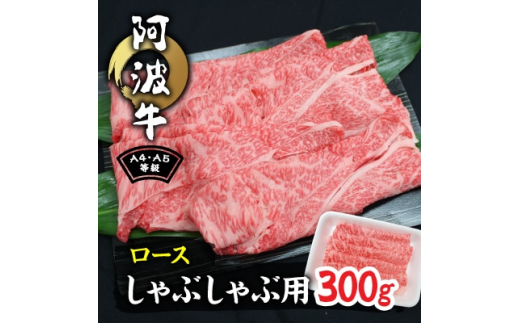 
阿波牛A4・A5等級ロースしゃぶしゃぶ肉300g【1209456】
