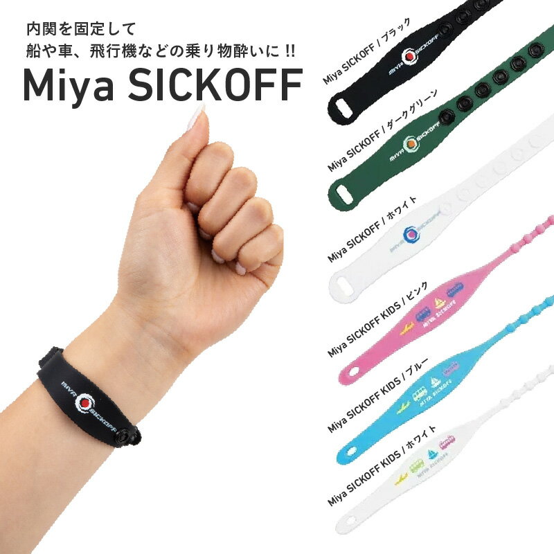 【ふるさと納税】ミヤ シックオフ 〈両手首に巻くだけで突起部の圧力により末梢神経を刺激し、効果を発揮〉【 不眠症 つわり 肩こり 船酔い 巻くだけ 末梢神経 刺激 和らげる 送料無料 】