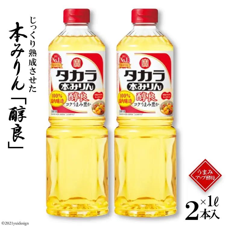 LBF082 タカラ本みりん「醇良」1L 2本入