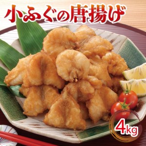 小ふぐ 唐揚げ 4kg 冷凍 シロサバフグ クロサバフグ 揚げるだけ おかず おつまみ (ふぐ唐揚げ 冷凍唐揚げ 揚げるだけ唐揚げ レトルト唐揚げ 小ふぐ唐揚げ 大容量唐揚げ )  GV006