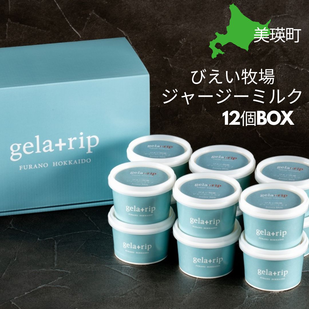 びえい牧場 gelatrip's selection　ジャージーミルク ジェラート１２個BOX[019-21]