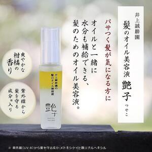 井上誠耕園 髪のオイル美容液 艶子 50ml×2本