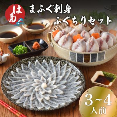 ふるさと納税 下関市 【2027年3月以降順次発送】 まふぐ 刺身 ふぐちりセット(3~4人前) 冷凍 ID004