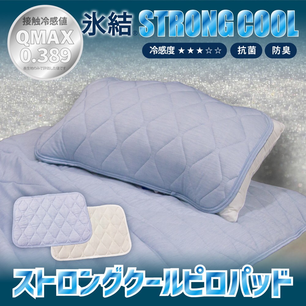 
                  冷感 ひんやり 枕パッド 43×63cm 夏用 接触冷感 Q-MAX 0.389 抗菌防臭わた入り 部屋干し臭対策 ボリューム枕パッド 【氷結ストロングクール】
                