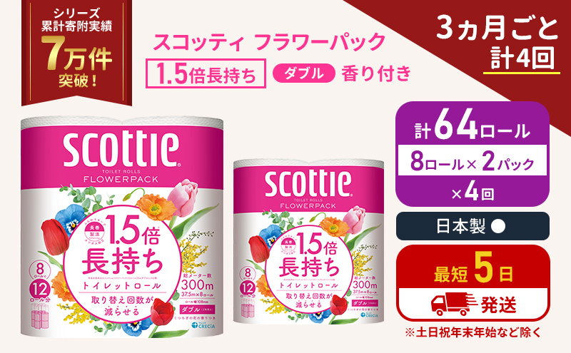 定期便 トイレットペーパー ダブル スコッティ 64ロール( 8ロール入×2パック ) 《3ヶ月ごと計4回》1.5 倍巻き フラワーパック 香り付き  節約 箱買い 大量 防災 備蓄 備蓄品  日用品 トイペ セット 倍巻 トイレ 宮城 宮城県 岩沼市
