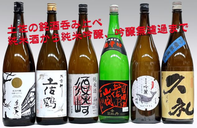 
辛口吟醸 ｢大吉祥｣･純米吟醸 ｢吟麗酔鯨｣･｢久礼 吟醸無濾過｣･純米吟醸 ｢美丈夫 純麗たまラベル｣･純米 ｢須崎｣ 各1.8L 6本セット TH0121
