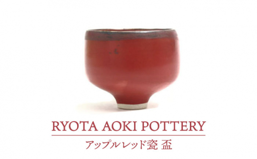 
【美濃焼】アップルレッド瓷盃【RYOTA AOKI POTTERY/青木良太】/ 陶芸家 [MCH242]
