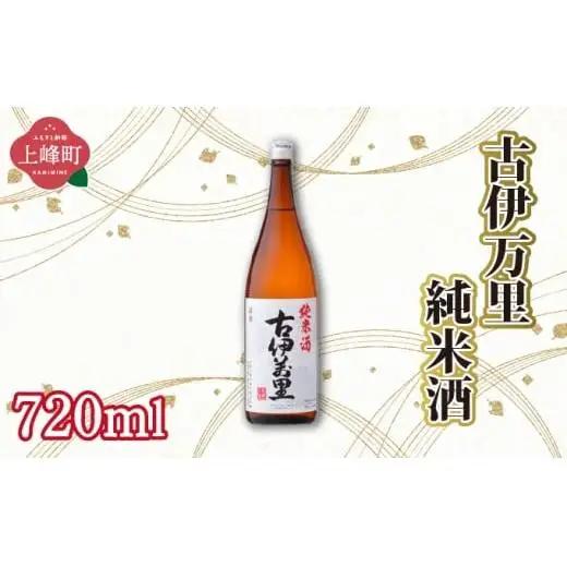 古伊万里純米酒 720ml