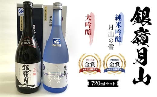 
            銀嶺月山 大吟醸・純米吟醸 720ml セット F2Y-4530
          