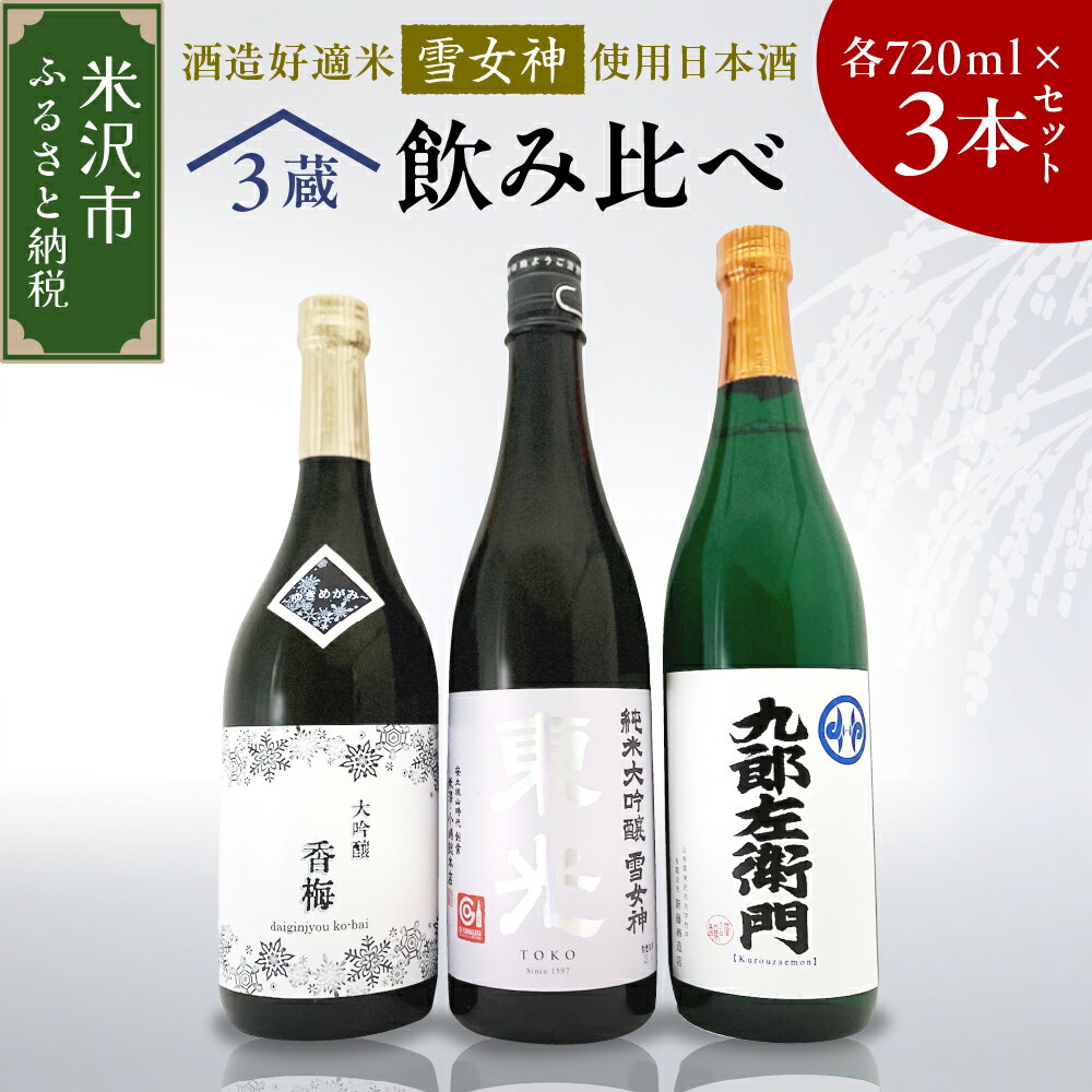 【ふるさと納税】雪女神 飲み比べ 3本セット ( 1本 720ml ) 純米大吟醸 日本酒 地酒 山形県 米沢市