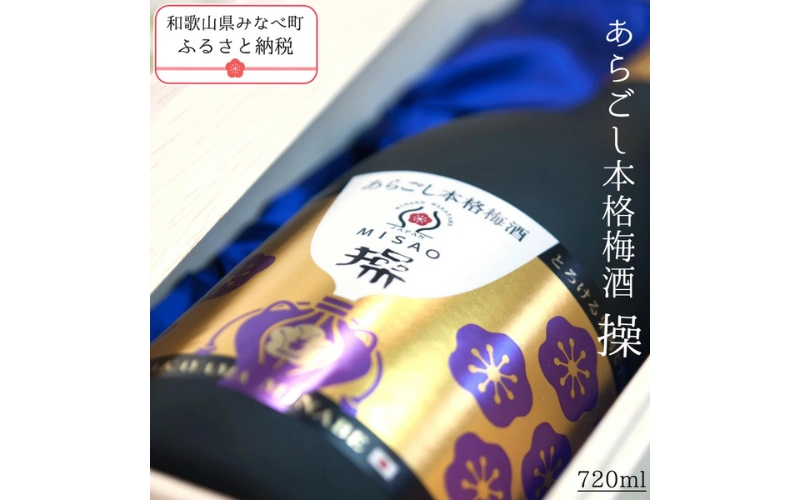あらごし本格梅酒　操　720ml　【hjumys021A】