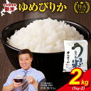 【ふるさと納税】令和6年産 新米 うりゅう米 ゆめぴりか 精米 2kg ( 1kg × 2袋 ) 白米 北海道産 ななつぼし 特A 米 ごはん おにぎり ふっくら 粘り 冷めてもおいしい お取り寄せ 北海道 雨竜町 送料無料