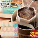 【ふるさと納税】コーヒー豆 ドリップパック 30個セット (各10g×10個) 合計300g ブラジル コロンビア グアテマラ 中煎り 中細挽き 3種 ドリップ袋 ギフトBOX付き 珈琲 自家焙煎 ひなた珈琲 幸田町 送料無料