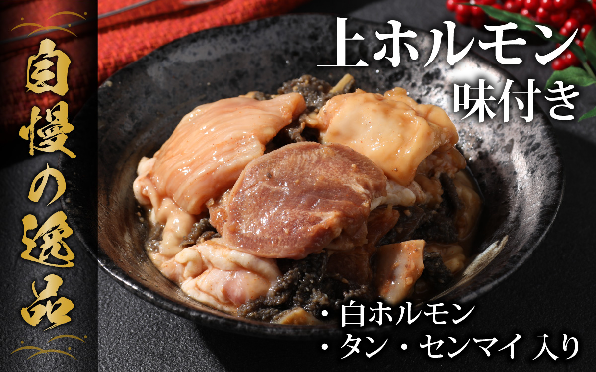 【お試しセット】【全国ホルモン大会初代優勝】 星山 ミックスホルモン（上ホルモン）味付き 300g×1袋【行列のできるお店】