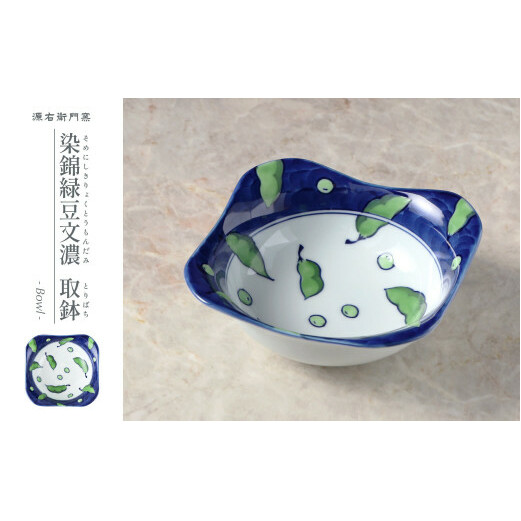 源右衛門窯 染錦緑豆文濃 取鉢 器 食器 小鉢 枝豆 有田焼 A30-484
