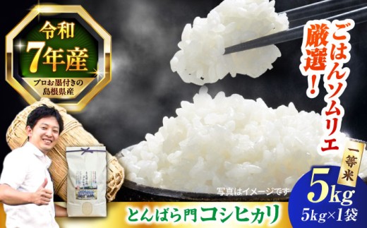 【令和7年産】 5kg こしひかり 島根県産「とんばら門コシヒカリ（美味しまね認証･飯南町）」5kg（5kg×1）島根県松江市/有限会社藤本米穀店 [ALCG023]｜ 5kg 精米 こしひかり コシヒカリ 令和7年産 5キロ 5ｷﾛ 国産 米 白米 白米5kg 米5kg お米5kg