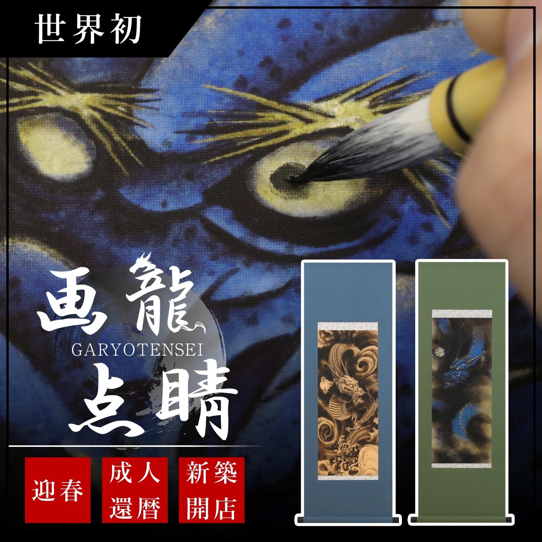 
            【世界初】画龍点睛 「眼を書き入れる」 掛け軸 本格 書道セット付 龍 竜 プレゼント ギフト 祝い 合格祈願 金 良縁 新年 正月 結婚 おしゃれ 書道用品 おしゃれ 誕生日 大人 子供 書道道具 高級 硯 墨 表装 床の間 モダン 茶道 日本画
          