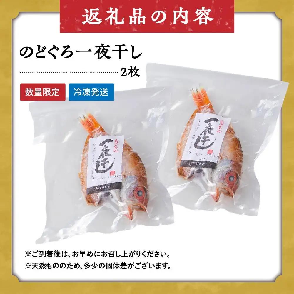 ＜数量限定＞のどぐろ一夜干し(2枚)【鳥取県 境港市】